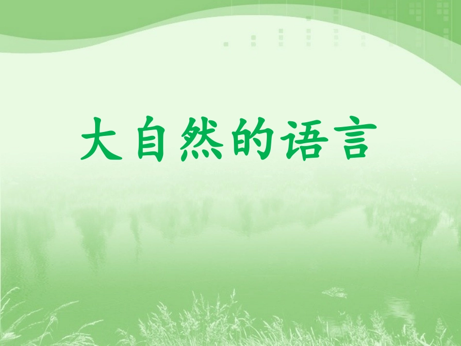 《大自然的语言》参考课件1第一课时_第1页