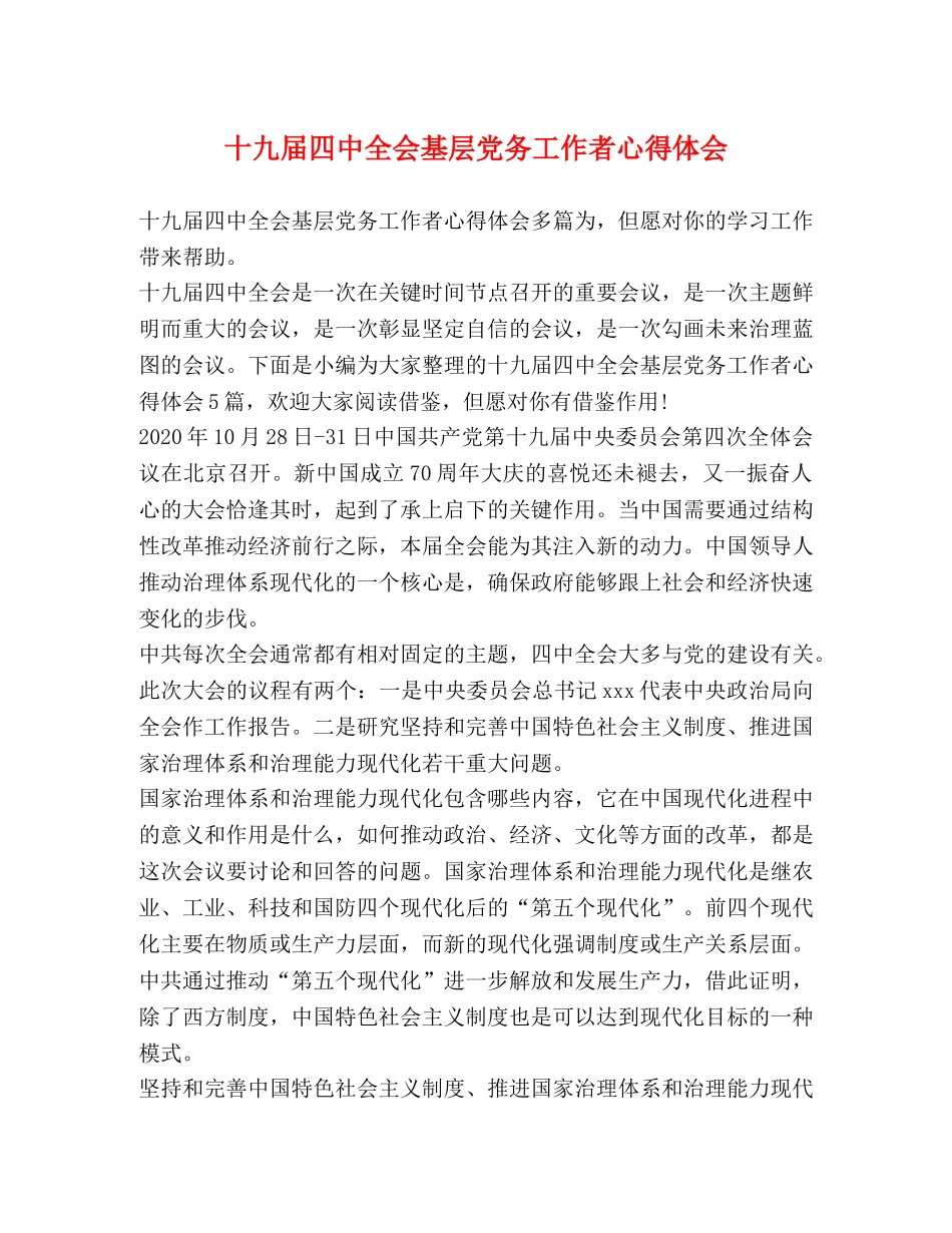 十九届四中全会基层党务工作者心得体会 _第1页