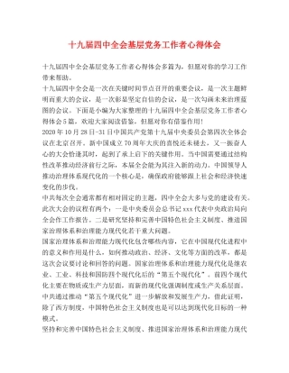 十九届四中全会基层党务工作者心得体会 