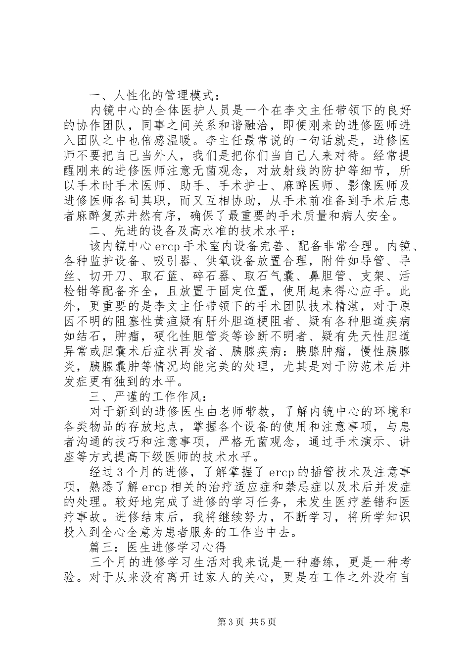 医生进修学习体会3篇 (3)_第3页