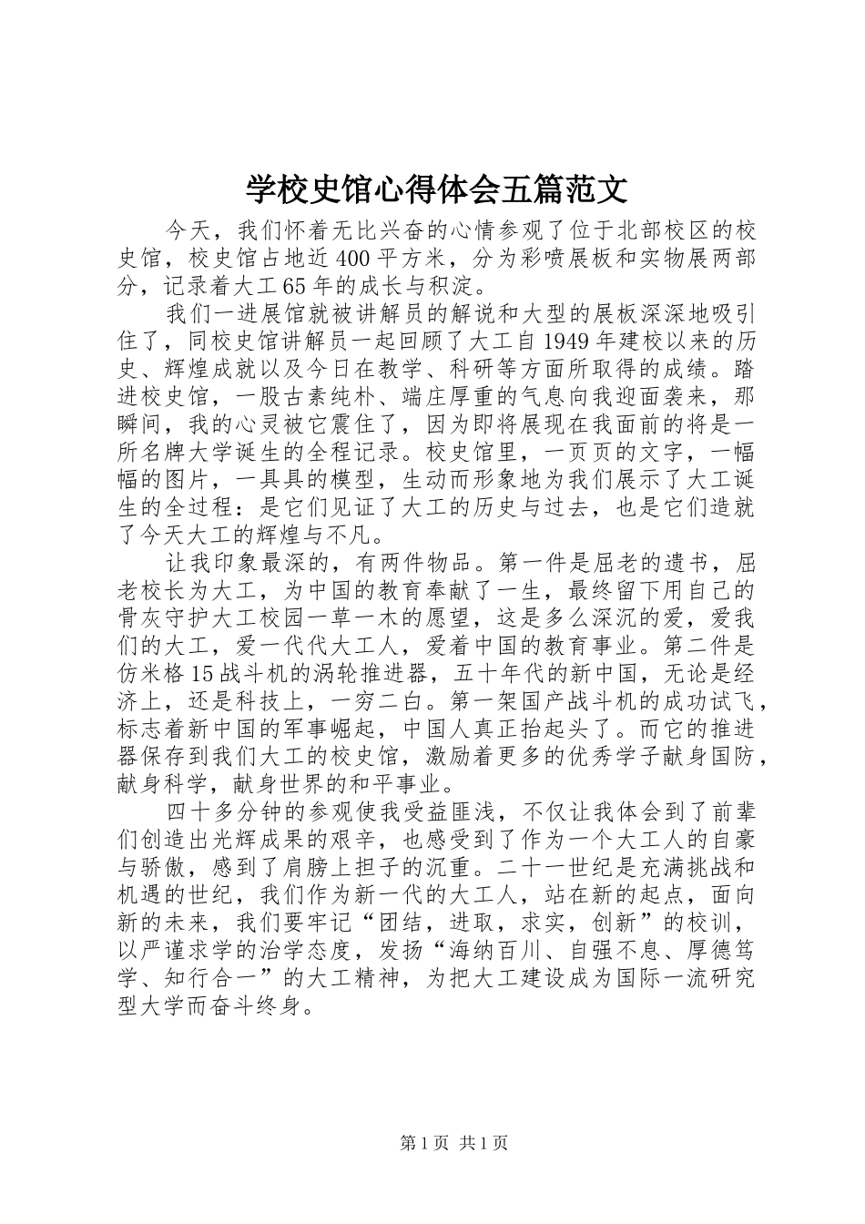 学校史馆体会心得五篇范文_第1页