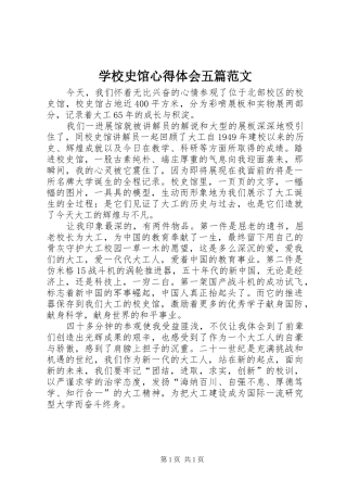 学校史馆体会心得五篇范文
