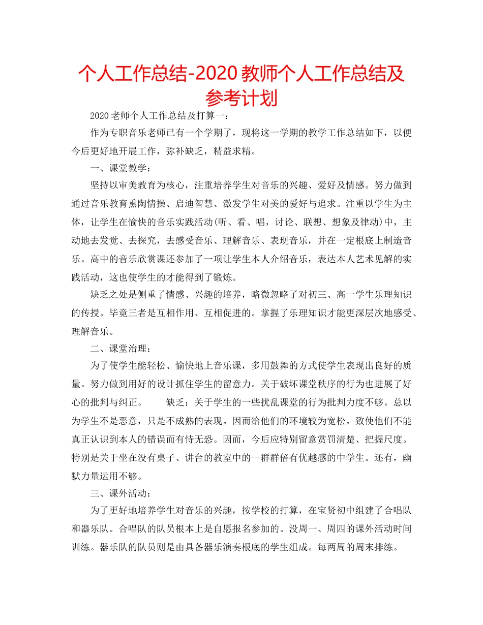个人工作总结-2020教师个人工作总结及参考计划 _第1页