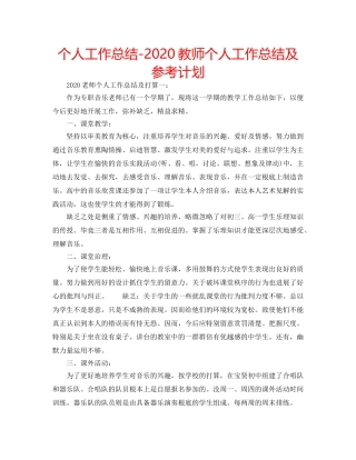 个人工作总结-2020教师个人工作总结及参考计划 