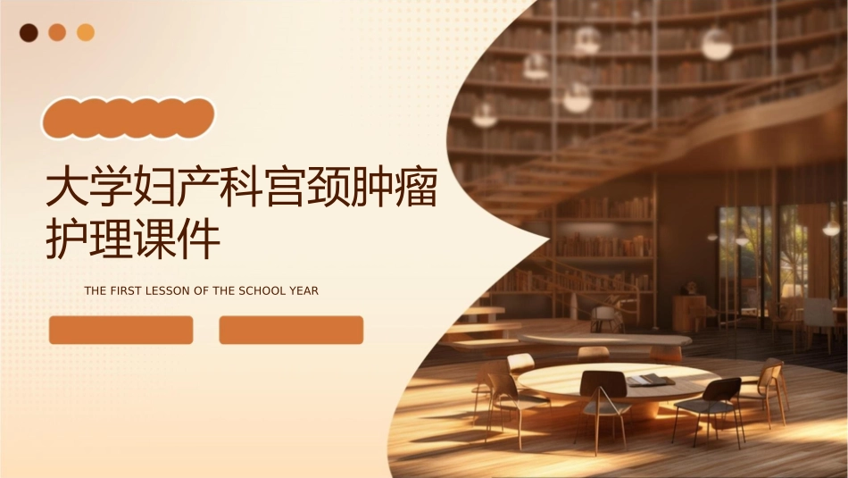 大学妇产科宫颈肿瘤护理课件_第1页