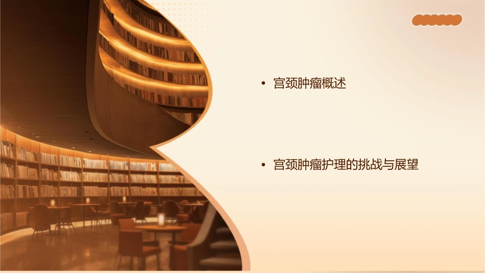 大学妇产科宫颈肿瘤护理课件_第2页