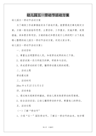 幼儿园五一劳动节活动方案