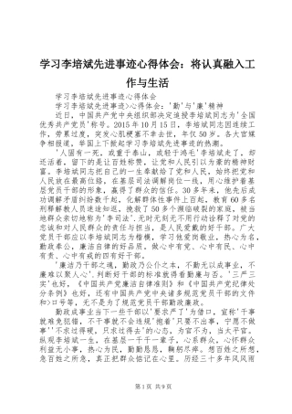 学习李培斌先进事迹体会心得：将认真融入工作与生活