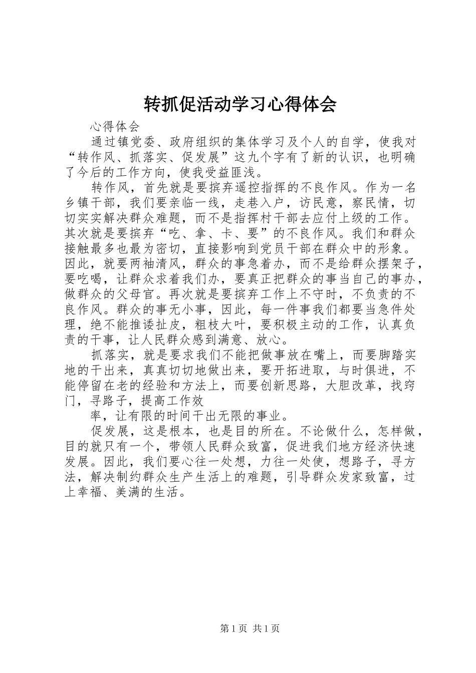 转抓促活动学习体会心得_第1页