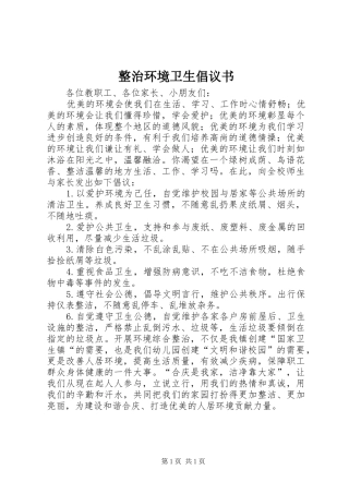 整治环境卫生倡议书