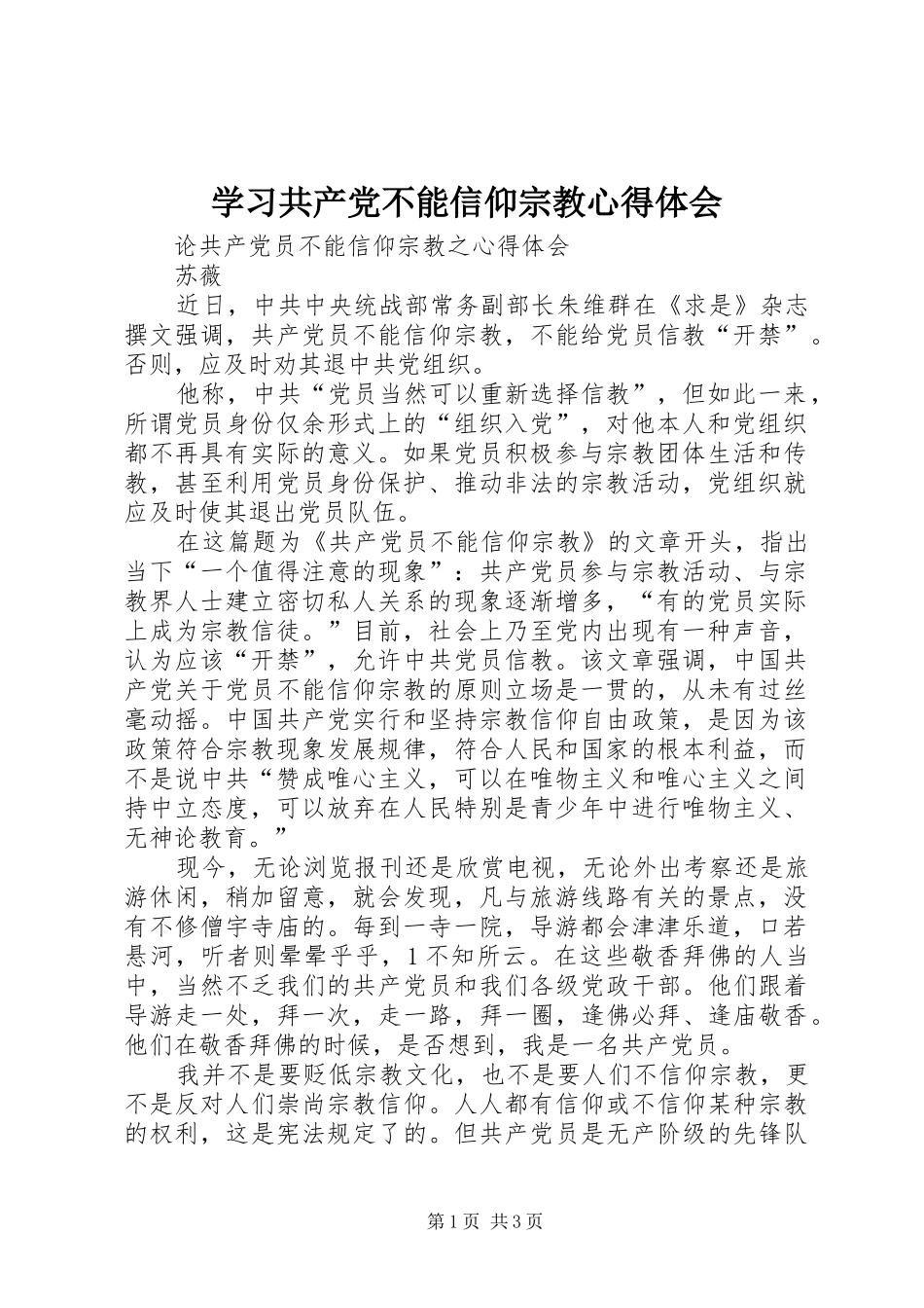 学习共产党不能信仰宗教体会心得_第1页
