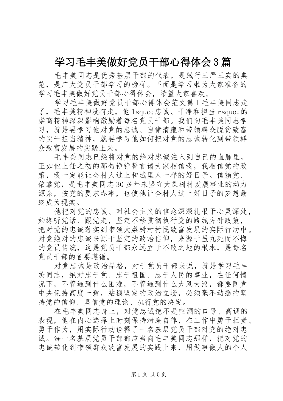 学习毛丰美做好党员干部体会心得3篇_第1页