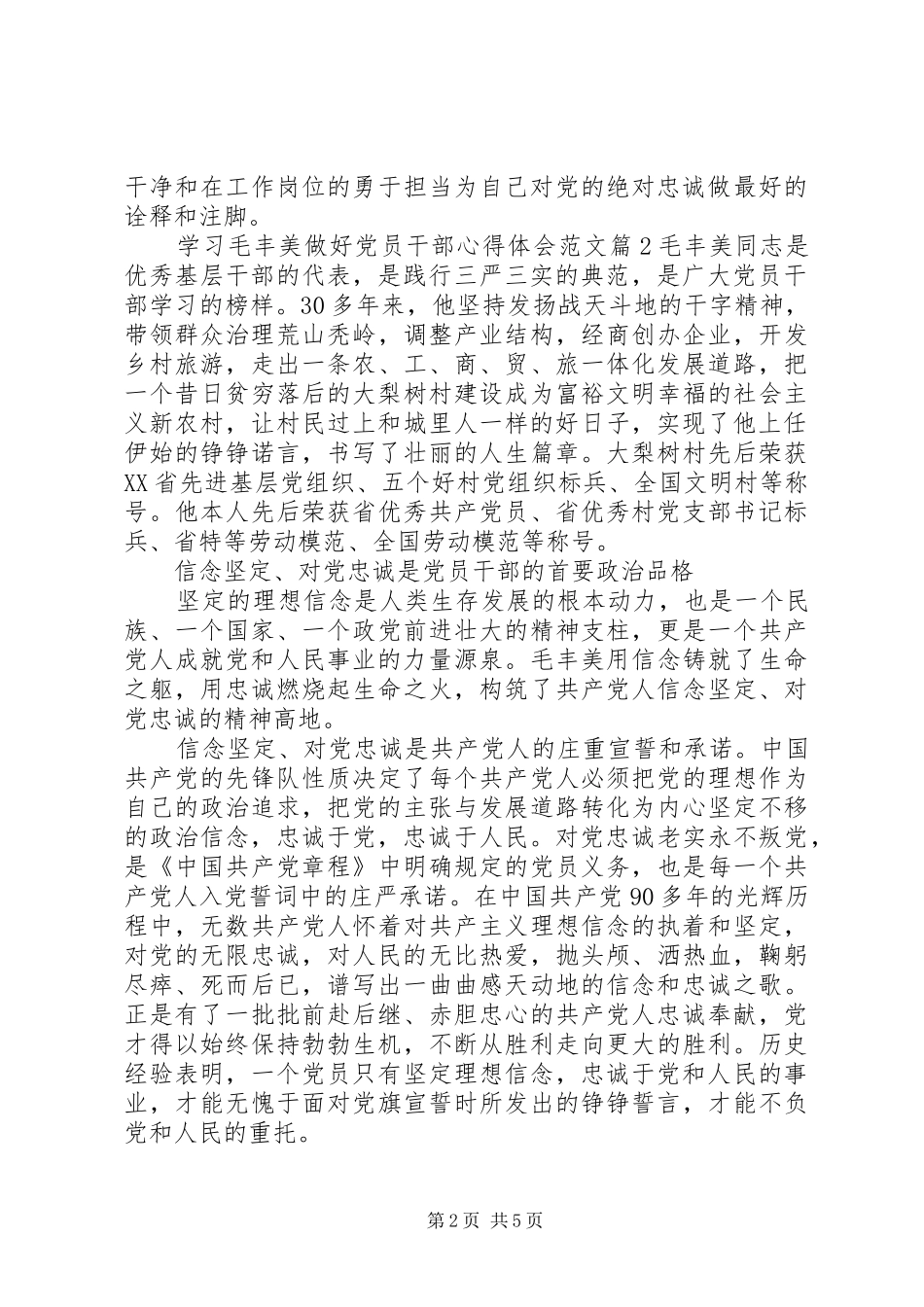 学习毛丰美做好党员干部体会心得3篇_第2页