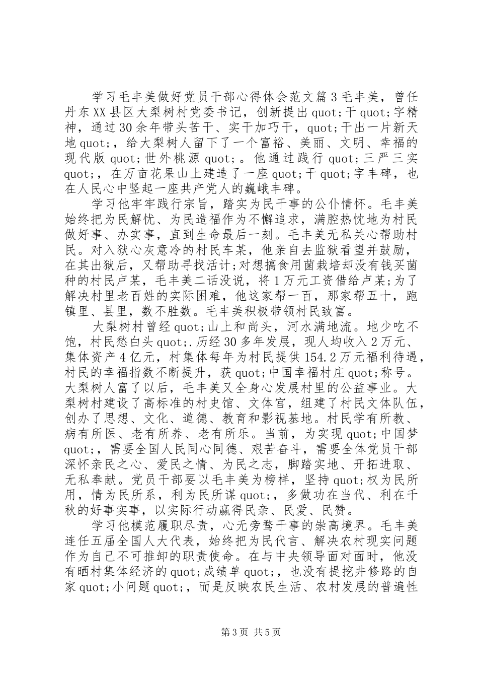 学习毛丰美做好党员干部体会心得3篇_第3页