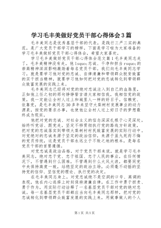 学习毛丰美做好党员干部体会心得3篇