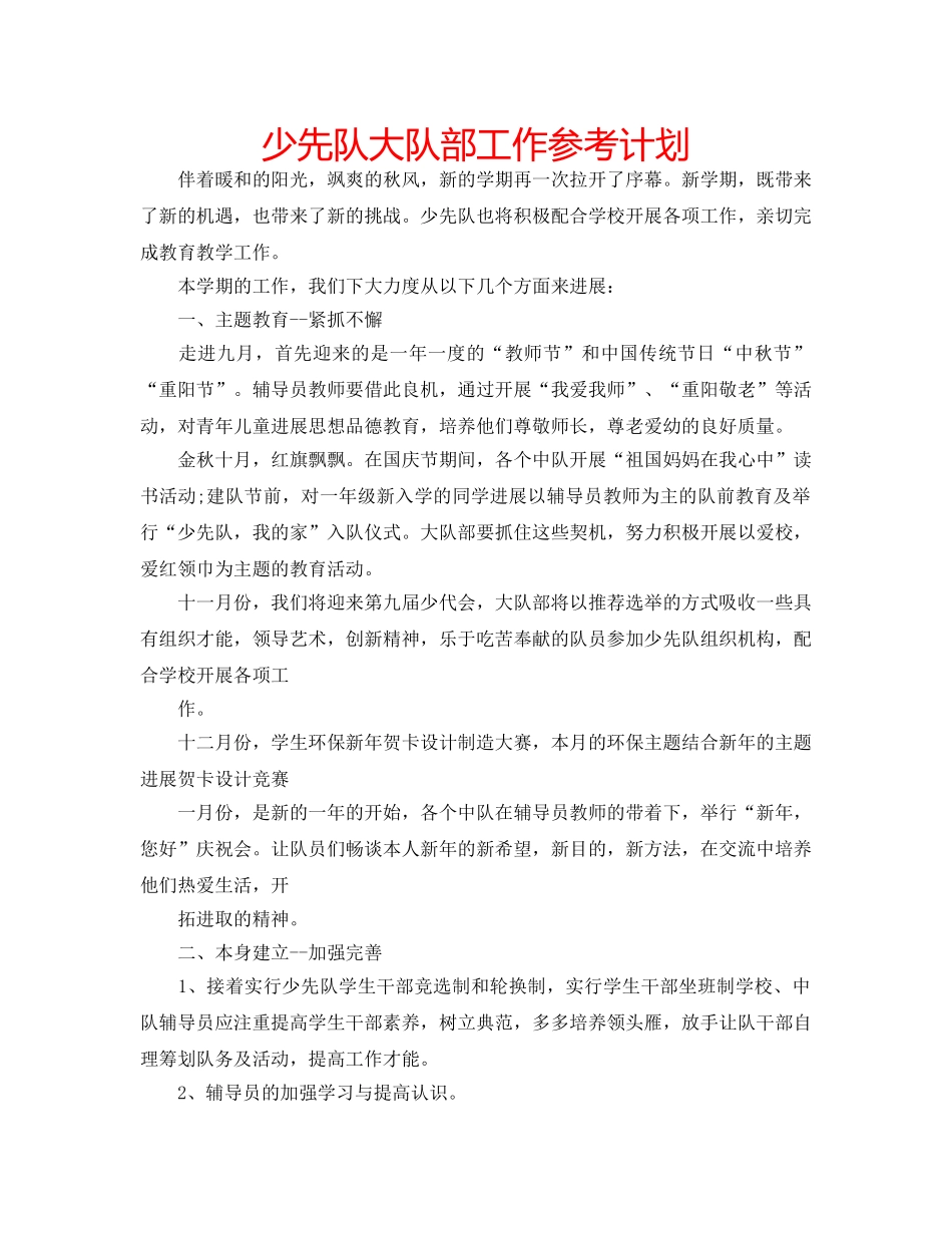少先队大队部工作参考计划 _第1页