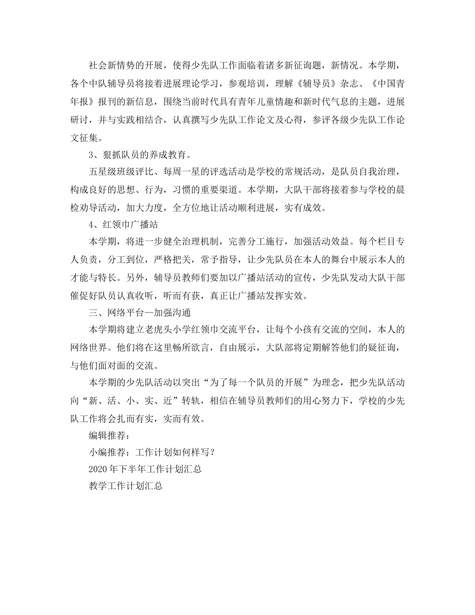 少先队大队部工作参考计划 _第2页