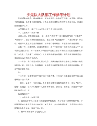 少先队大队部工作参考计划 