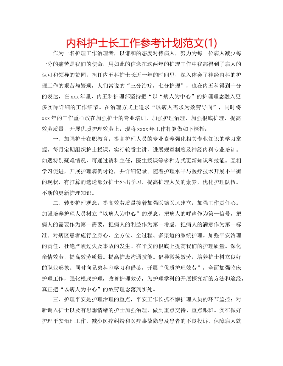 内科护士长工作参考计划范文(1) _第1页