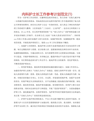 内科护士长工作参考计划范文(1) 