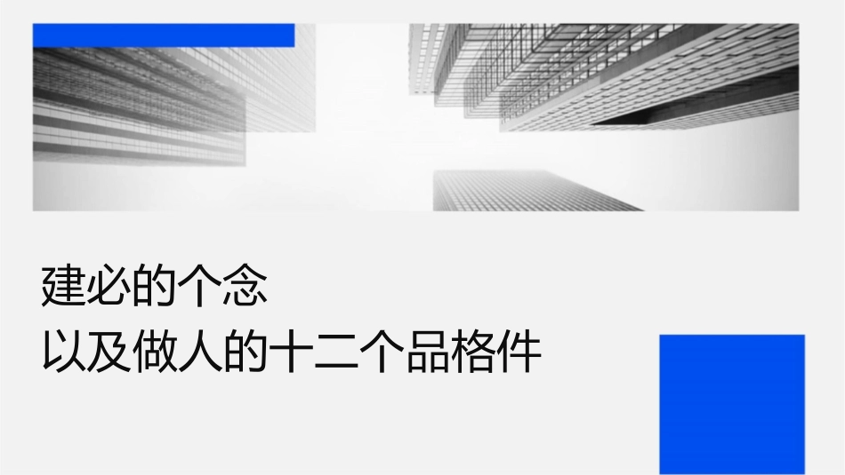 团队建设必备的两个理念以及做人的十二个品格课件_第1页