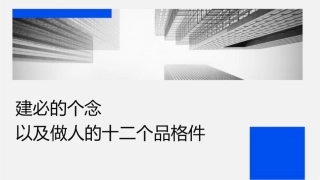 团队建设必备的两个理念以及做人的十二个品格课件
