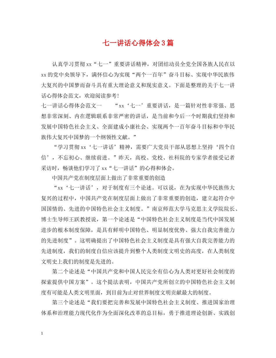 七一讲话心得体会3篇 _第1页