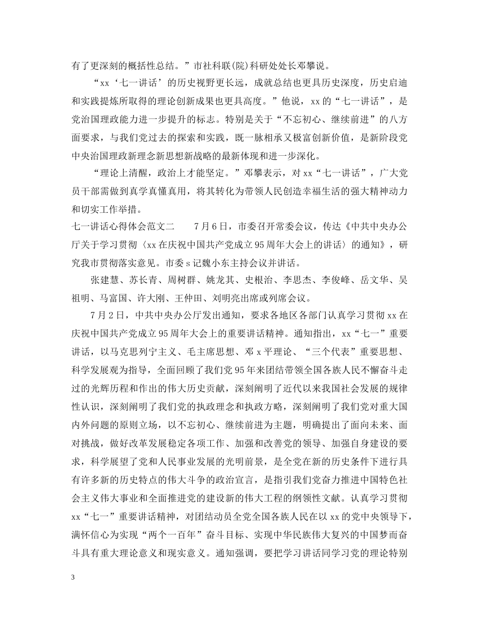 七一讲话心得体会3篇 _第3页