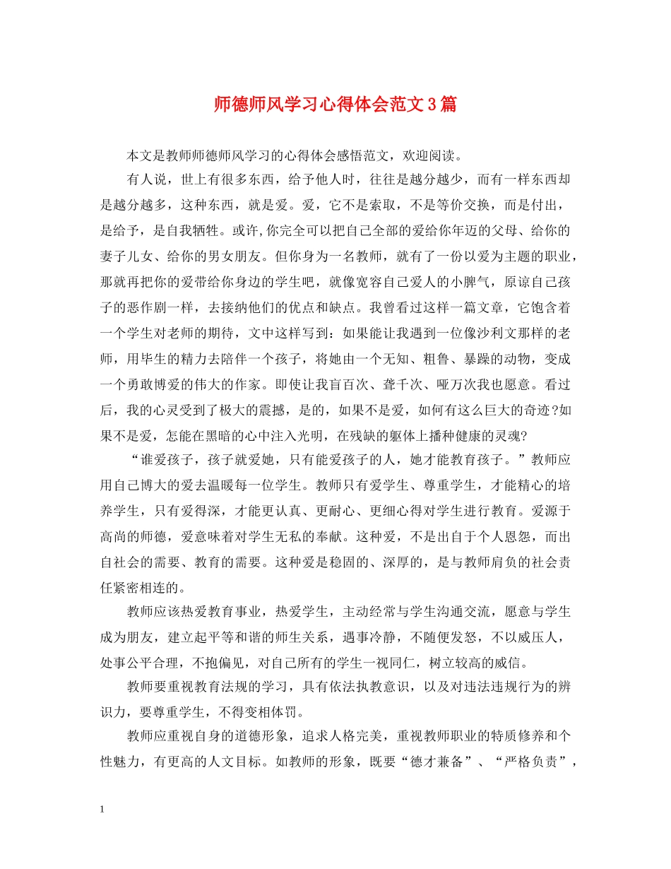 师德师风学习心得体会范文3篇 _第1页