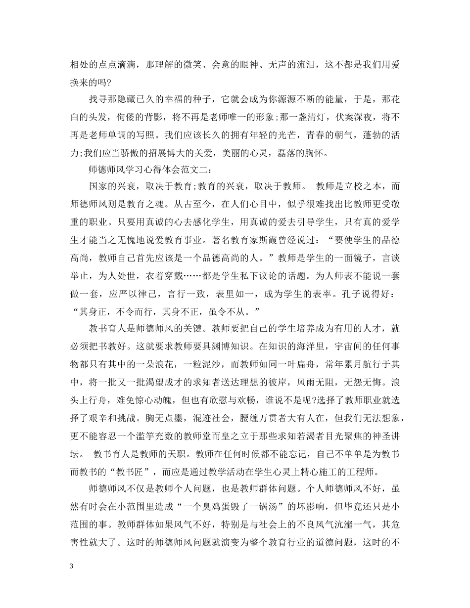 师德师风学习心得体会范文3篇 _第3页