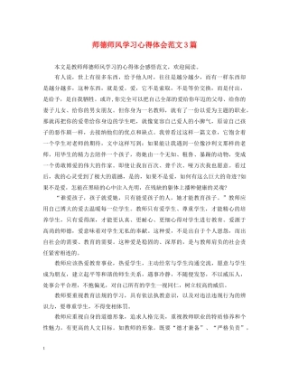 师德师风学习心得体会范文3篇 