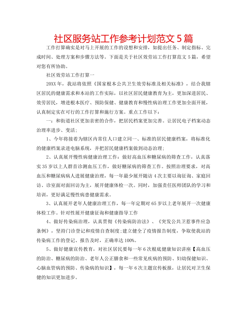 社区服务站工作参考计划范文5篇 _第1页