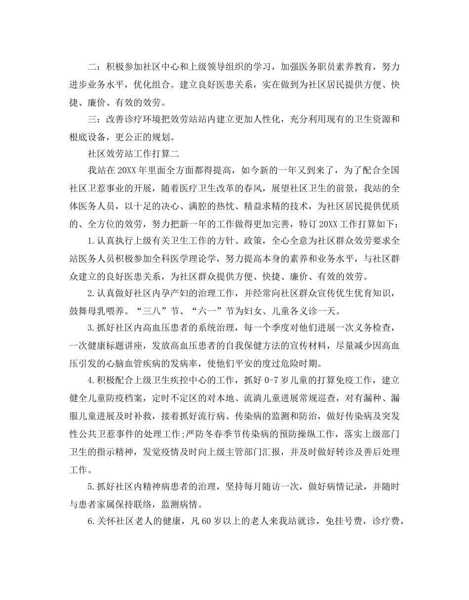社区服务站工作参考计划范文5篇 _第2页