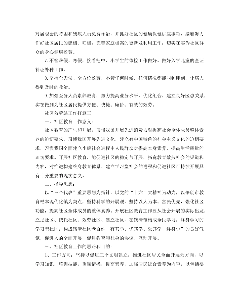 社区服务站工作参考计划范文5篇 _第3页