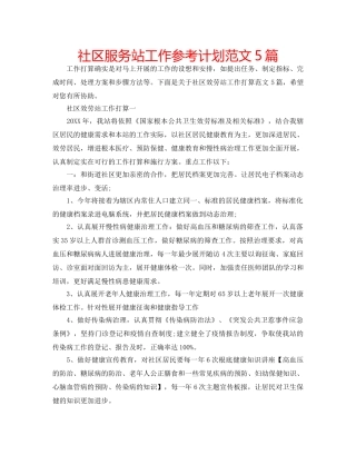 社区服务站工作参考计划范文5篇 