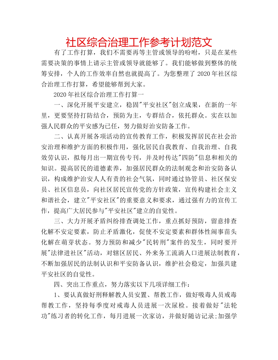 社区综合治理工作参考计划范文 _第1页