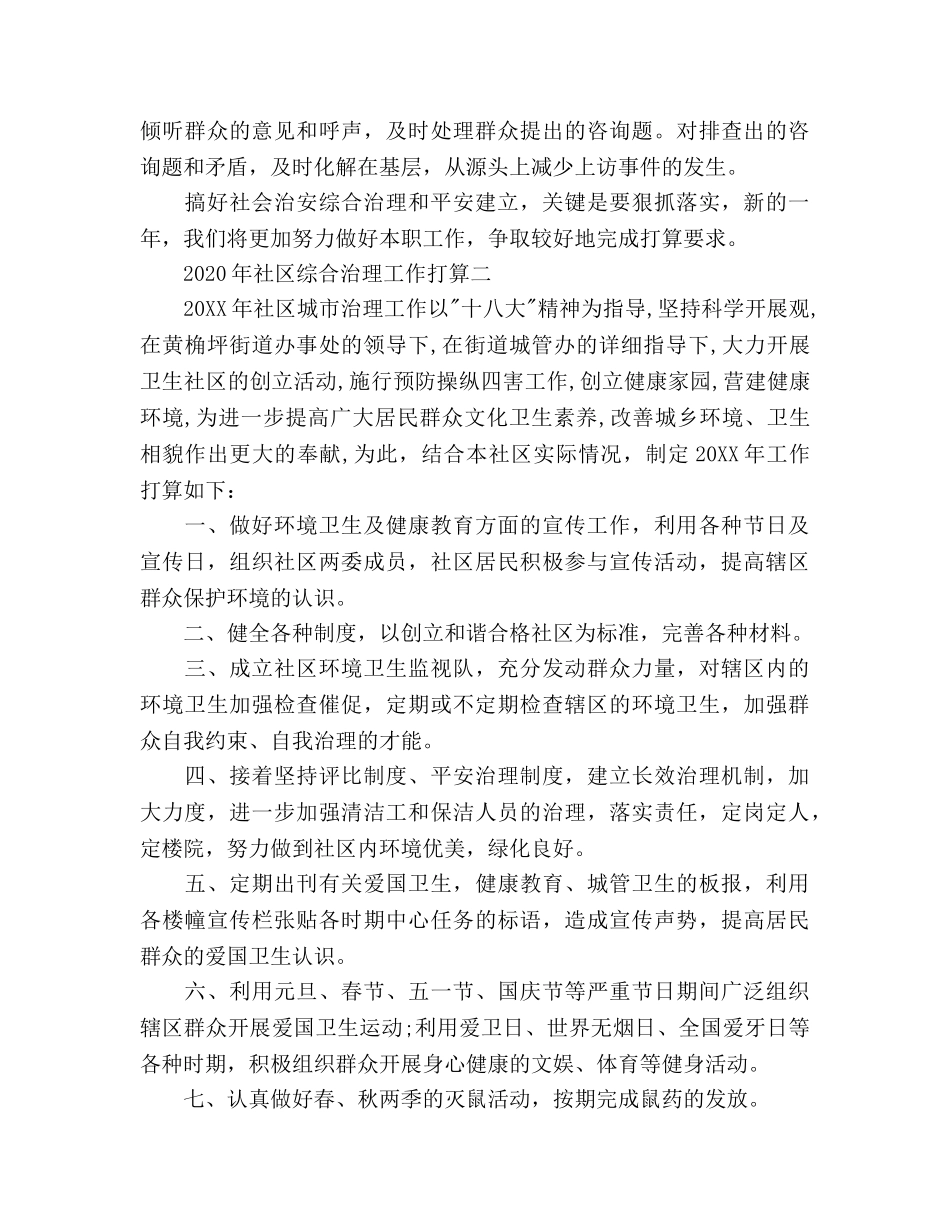 社区综合治理工作参考计划范文 _第3页