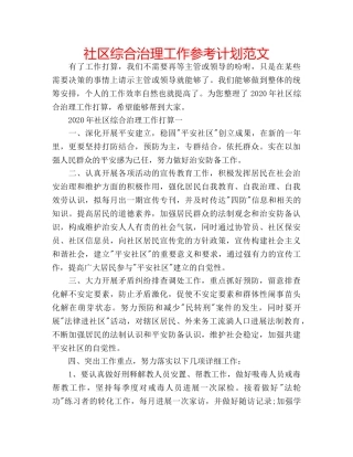 社区综合治理工作参考计划范文 