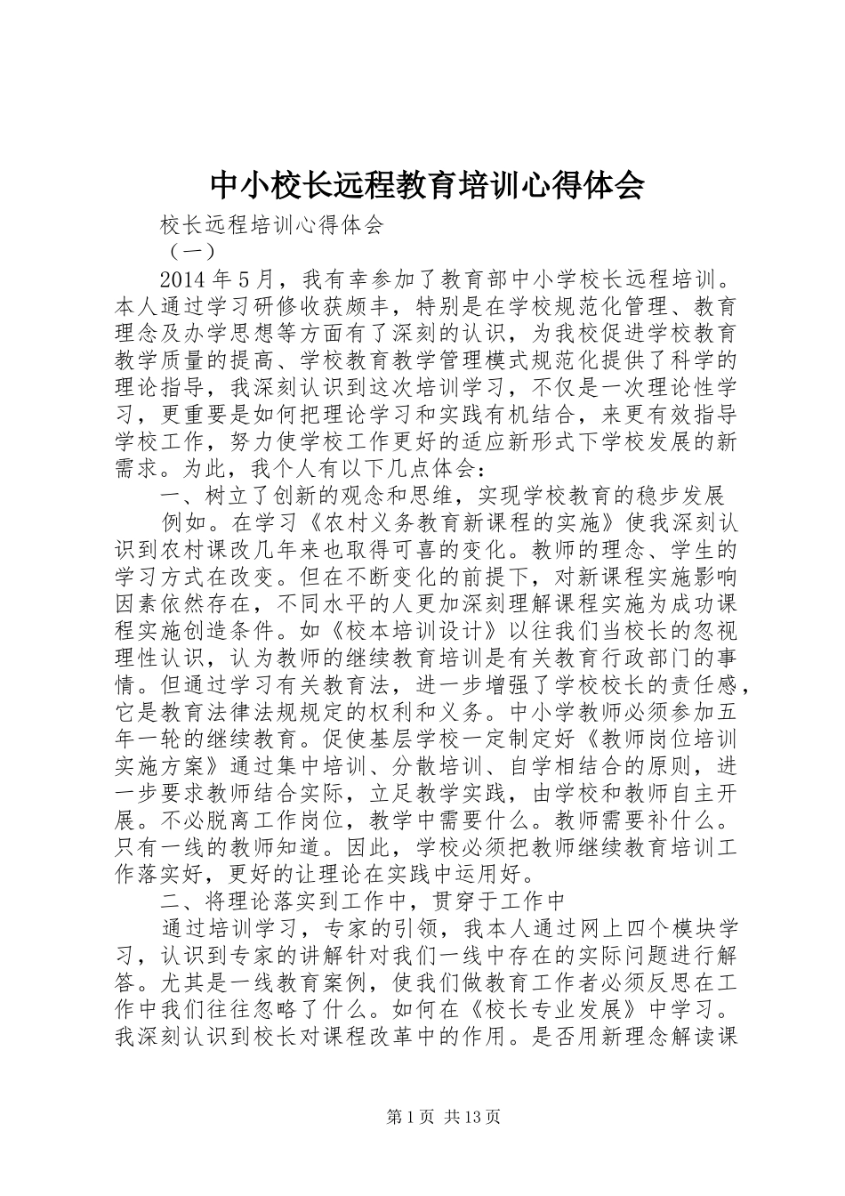 中小校长远程教育培训体会心得_第1页