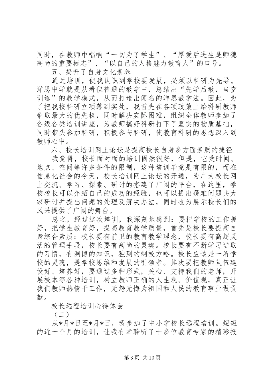 中小校长远程教育培训体会心得_第3页