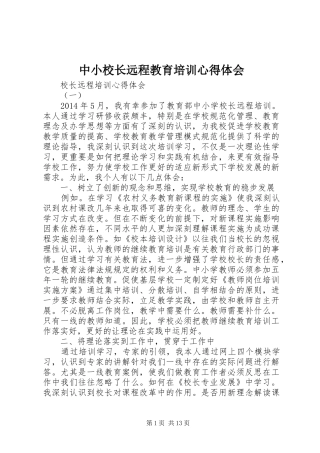中小校长远程教育培训体会心得