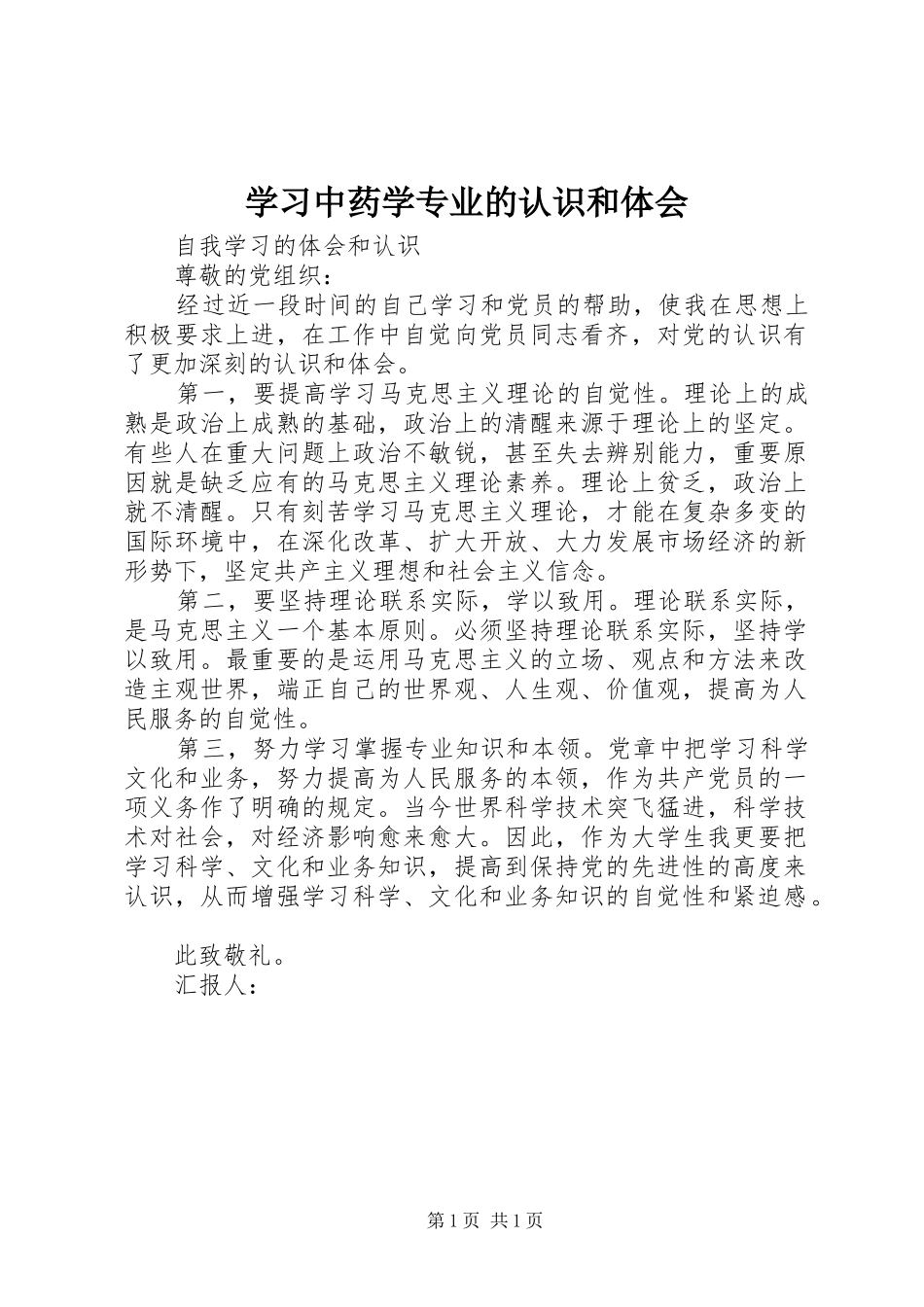 学习中药学专业的认识和体会_第1页