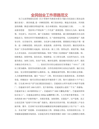 全民创业工作思路范文 