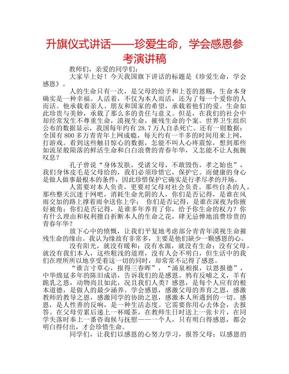 升旗仪式讲话——珍爱生命，学会感恩参考演讲稿 _第1页