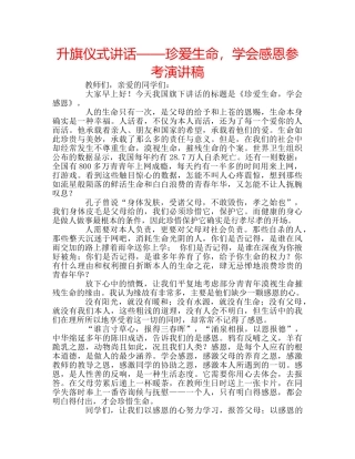 升旗仪式讲话——珍爱生命，学会感恩参考演讲稿 
