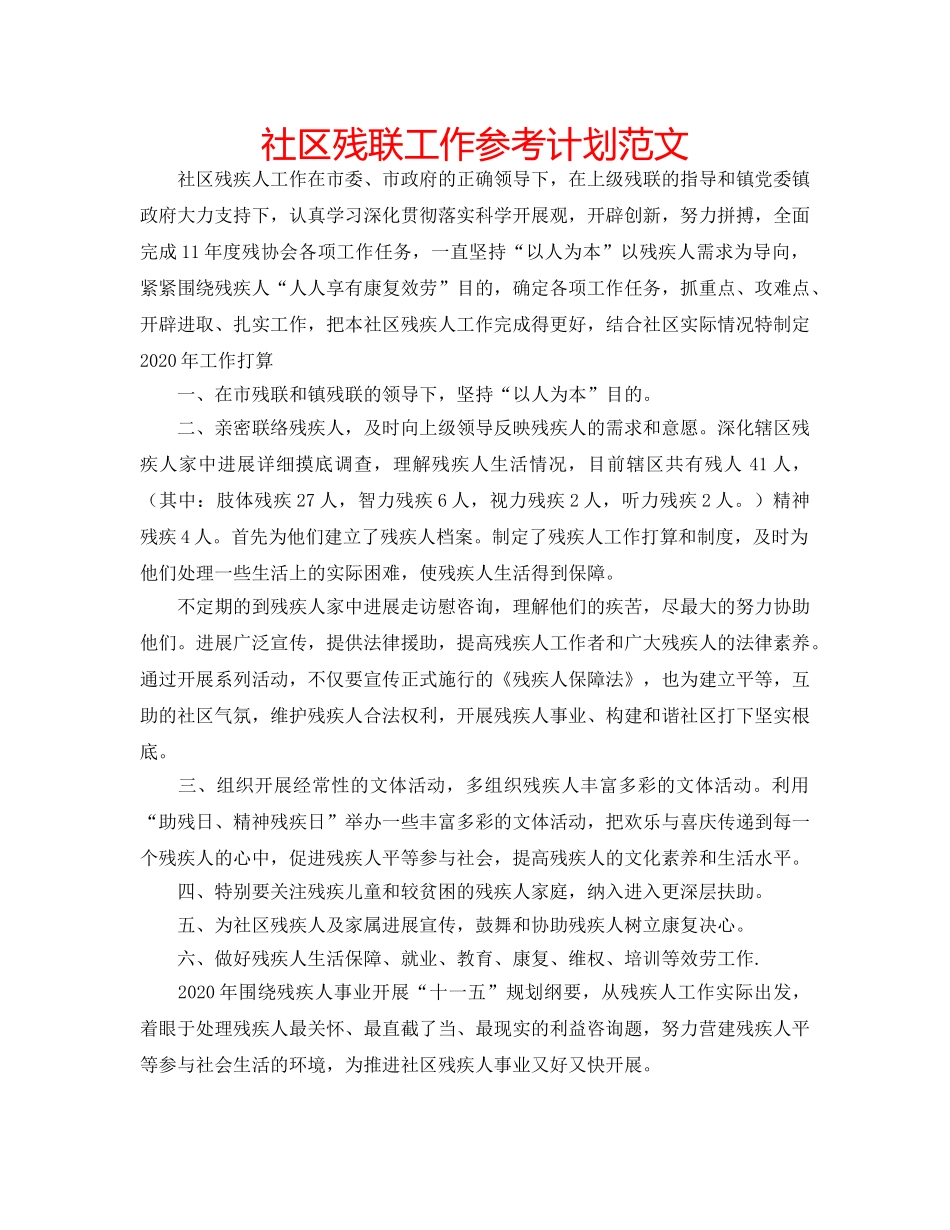 社区残联工作参考计划范文 _第1页