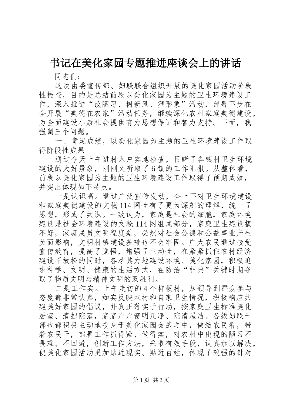 书记在美化家园专题推进座谈会上的讲话发言_第1页