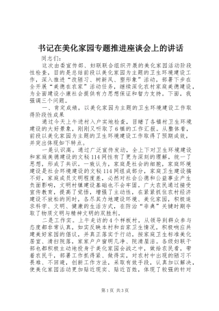 书记在美化家园专题推进座谈会上的讲话发言
