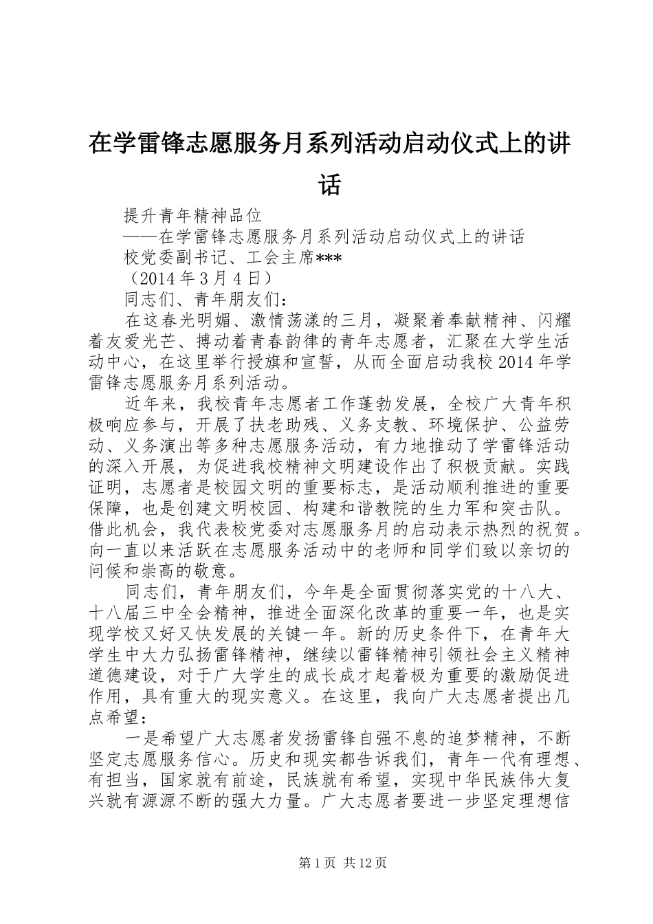 在学雷锋志愿服务月系列活动启动仪式上的讲话发言_第1页