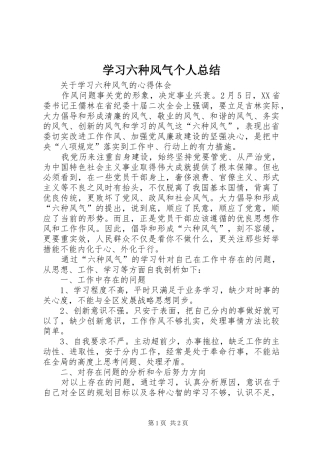 学习六种风气个人总结 